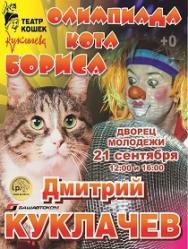 Олимпиада кота Бориса Олимпиада кота Бориса