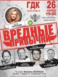 Спектакль "Вредные привычки"
