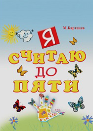 Я считаю до пяти Я считаю до пяти