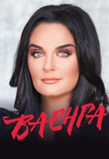 ЕЛЕНА ВАЕНГА ЕЛЕНА ВАЕНГА