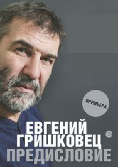 Е. Гришковец «Предисловие» Е. Гришковец «Предисловие»