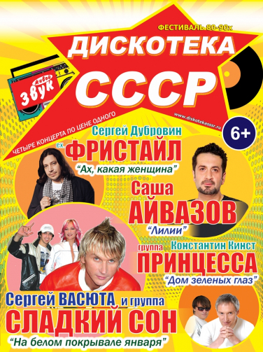 Дискотека СССР г. Стерлитамак