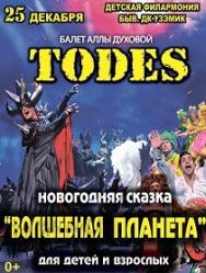 Балет "Todes" Новогодняя сказка "Волшебная планета"