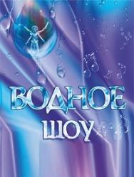 Водное шоу "Сокровища пиратов" Водное шоу "Сокровища пиратов"