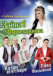 Зайнаб Фархетдинова, Раяз Фасихов, Казан егетлэре Зайнаб Фархетдинова, Раяз Фасихов, Казан егетлэре