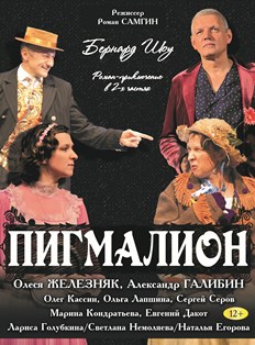 Спектакль "ПИГМАЛИОН" Спектакль "ПИГМАЛИОН"