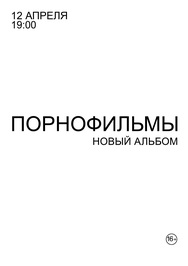 Порнофильмы. Новый альбом Порнофильмы. Новый альбом