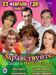 "ЗДРАВСТВУЙТЕ, Я ВАША ТЁЩА"