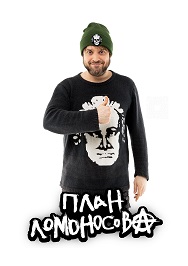 План Ломоносова Фото афиши План Ломоносова