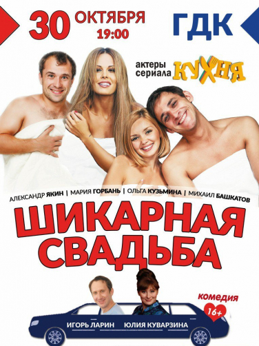 Комедия "Шикарная свадьба"
