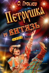 Петрушка и Витязь Петрушка и Витязь
