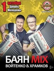 "Баян-MIX" "Баян-MIX"