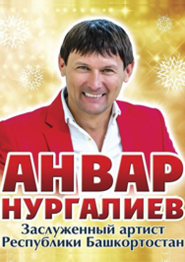 Кичке уен. Анвар Нургалиев Кичке уен. Анвар Нургалиев