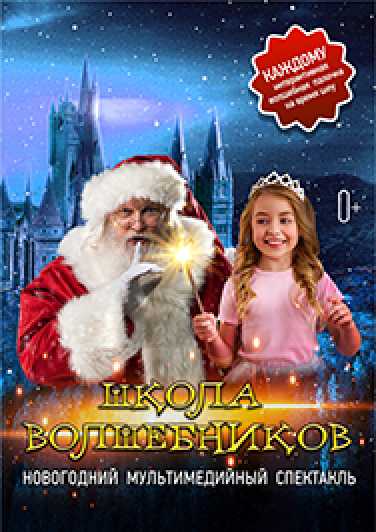 Большая МультиЕлка. Школа волшебников. Большая МультиЕлка. Школа волшебников.
