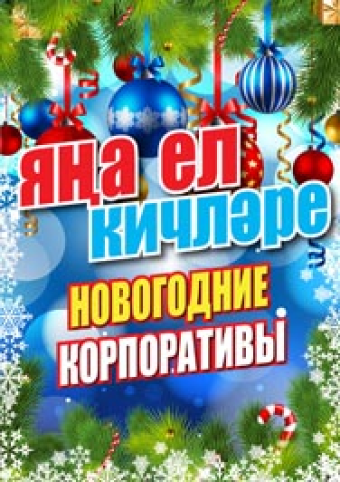 Яна Ел Кичлэре Яна Ел Кичлэре