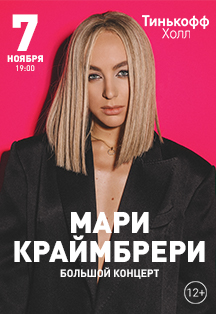 Мари Краймбрери Фото афиши Мари Краймбрери