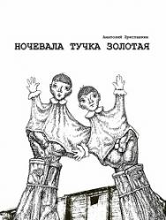 Ночевала тучка золотая