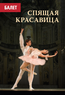 Постер события Спящая красавица.