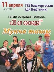 Мунча Ташы "35 лет на сцене" Фото афиши Мунча Ташы "35 лет на сцене"