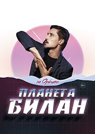 Дима Билан. Планета Билан. На Орбите Дима Билан. Планета Билан. На Орбите