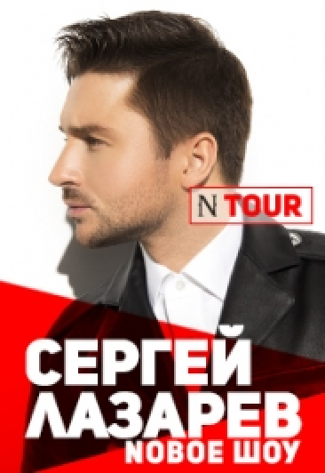 СЕРГЕЙ ЛАЗАРЕВ СЕРГЕЙ ЛАЗАРЕВ