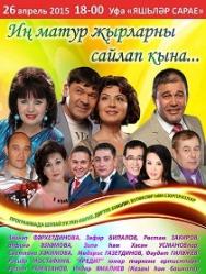 "ИН МАТУР ЖЫРЛАРНЫ САЙЛАП КЫНА" "ИН МАТУР ЖЫРЛАРНЫ САЙЛАП КЫНА"