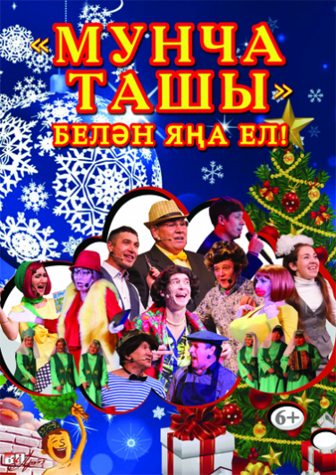 "Мунча Ташы" белэн Яна ел! "Мунча Ташы" белэн Яна ел!