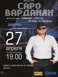 Саро ВАРДАНЯН