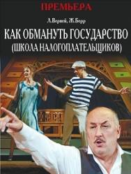 Как обмануть государство Как обмануть государство