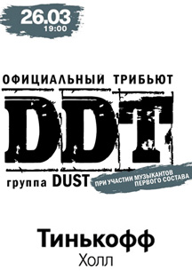Трибьют ДДТ группа Дуст Фото афиши Трибьют ДДТ группа Дуст