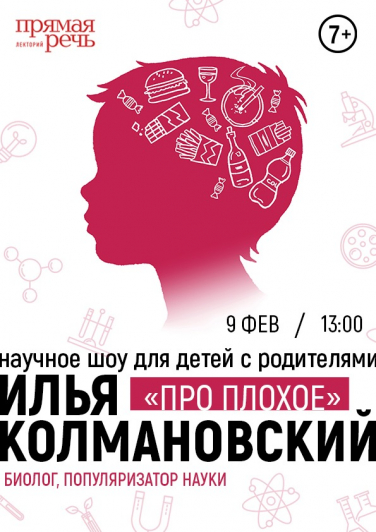 «Про плохое». Научное шоу для детей (7+) с родителями «Про плохое». Научное шоу для детей (7+) с родителями