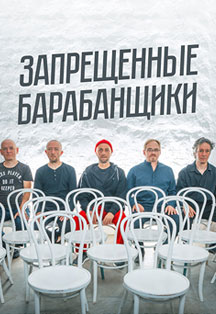 Запрещенные Барабанщики Запрещенные Барабанщики