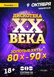 Дискотека XX века. Золотые хиты 80-90-х Фото афиши Дискотека XX века. Золотые хиты 80-90-х