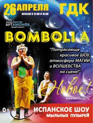 Испанское шоу мыльных пузырей "БОМБОЛЛА" Испанское шоу мыльных пузырей "БОМБОЛЛА"