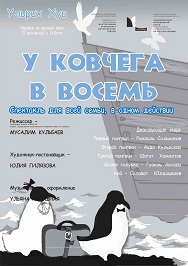 У ковчега в восемь У ковчега в восемь