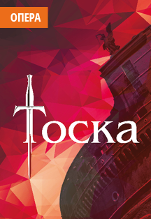 Тоска Фото афиши Тоска