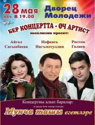 "Три артиста в одном концерте"