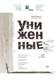 Униженные Фото афиши Униженные