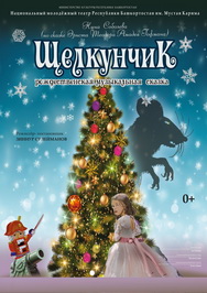 Щелкунчик Фото афиши Щелкунчик