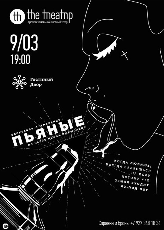 Проект "the Театр" представляет: премьера спектакля "Пьяные" по пьесе Ивана Вырыпаева Проект "the Театр" представляет: премьера спектакля "Пьяные" по пьесе Ивана Вырыпаева