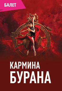 Кармина Бурана Кармина Бурана