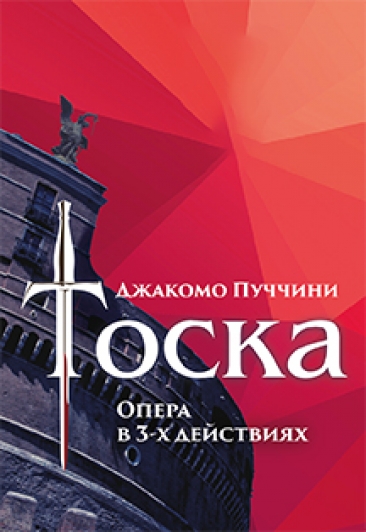 ТОСКА ТОСКА
