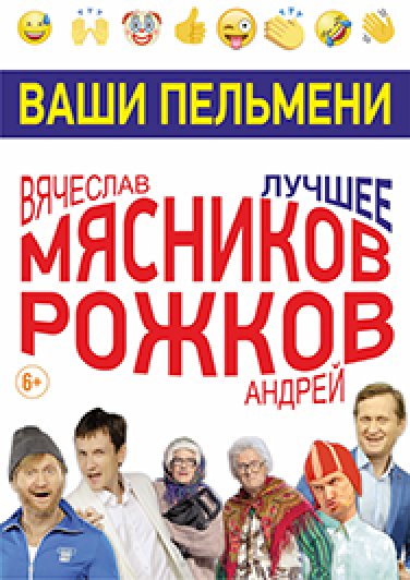 Шоу "Ваши Пельмени" Шоу "Ваши Пельмени"