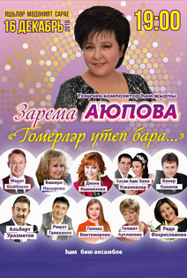 Зарема Аюпова. Творческий вечер автора исполнителя Зарема Аюпова. Творческий вечер автора исполнителя