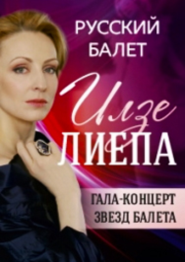 Илзе Лиепа "Русский балет" Илзе Лиепа "Русский балет"