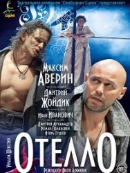 У. Шекспир "ОТЕЛЛО"