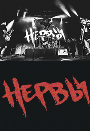 Группа "Нервы"