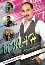 Загир Исянчурин Фото афиши Загир Исянчурин