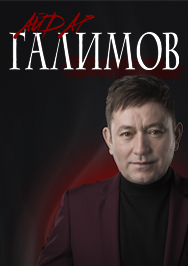 Айдар Галимов Айдар Галимов
