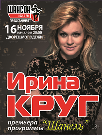 Ирина Круг с программой "Шанель" Ирина Круг с программой "Шанель"